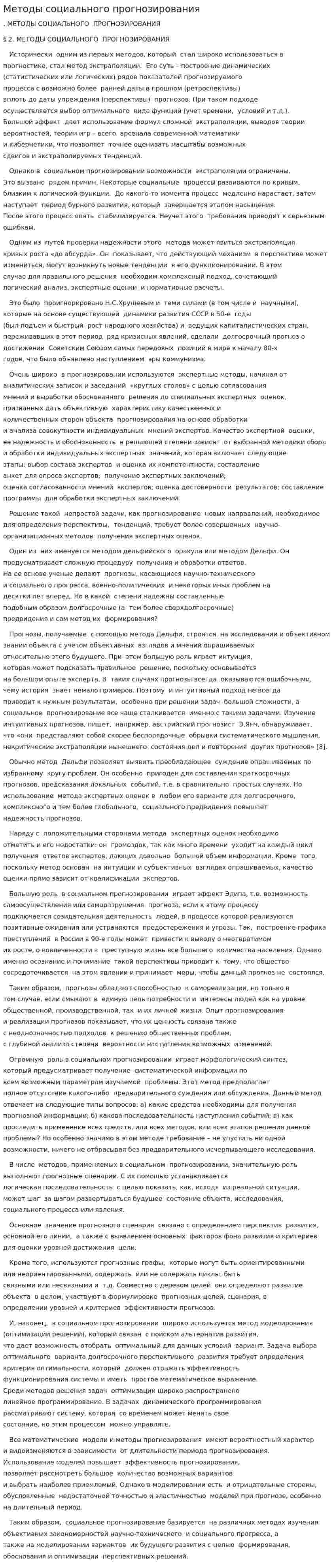 Методы социального прогнозирования