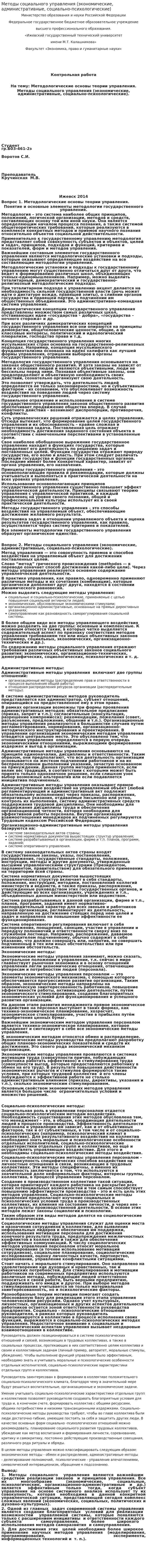 Методы социального управления (экономические, административные, социально-психологические)