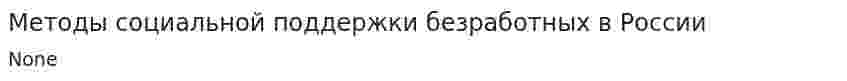 Методы социальной поддержки безработных в России