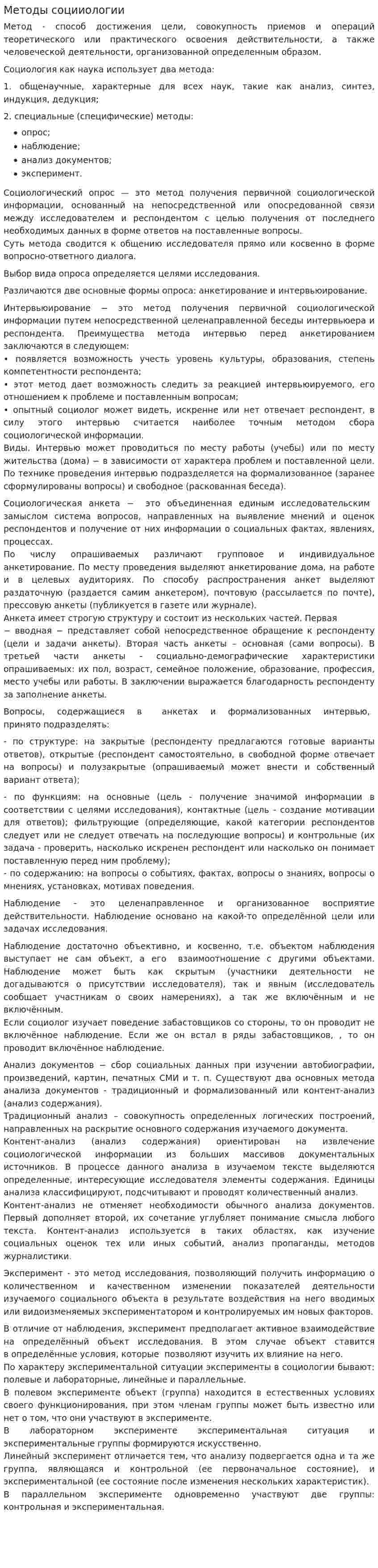 Методы социиологии