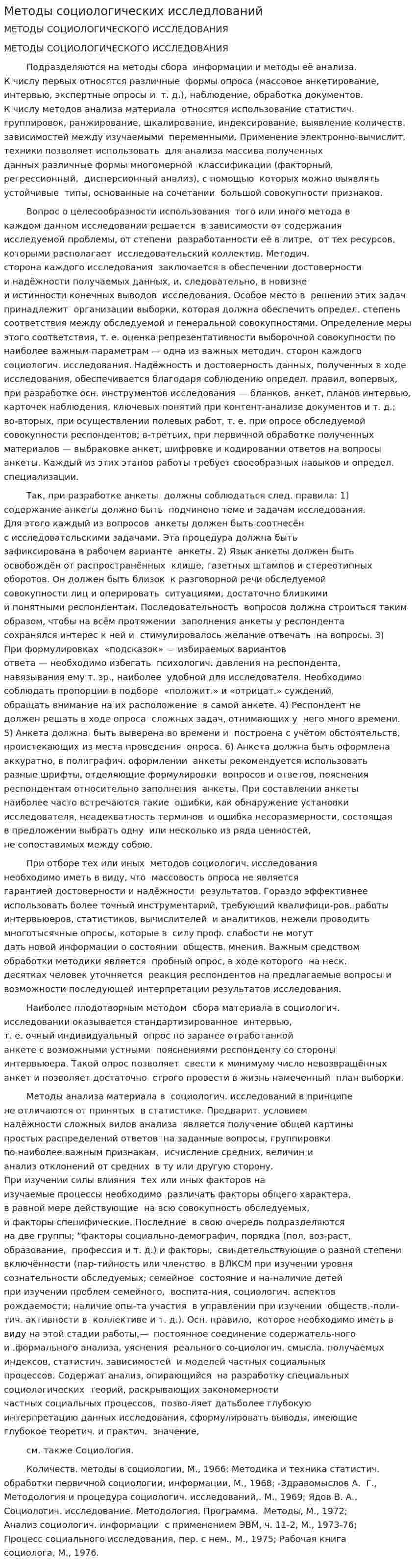 Методы социологических исследлований