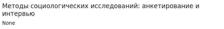 Методы социологических исследований: анкетирование и интервью