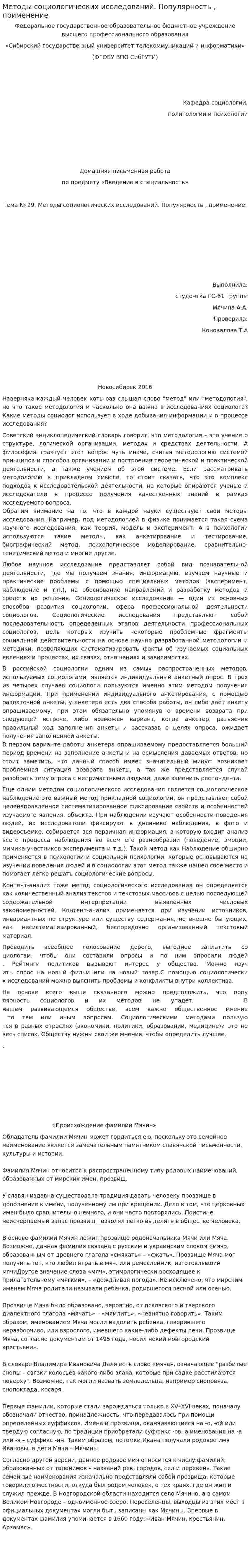 Методы социологических исследований. Популярность , применение