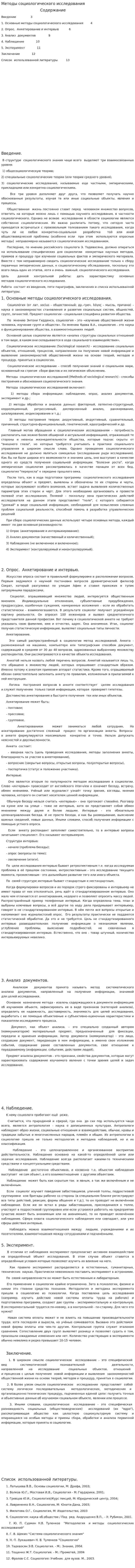 Методы социологического исследования. 6