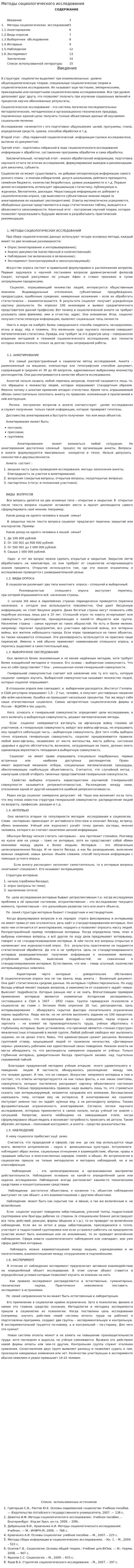 Методы социологического исследования. 5