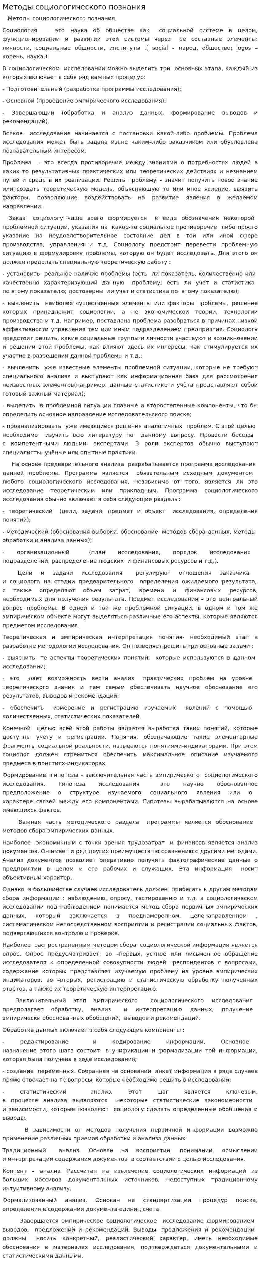 Методы социологического познания
