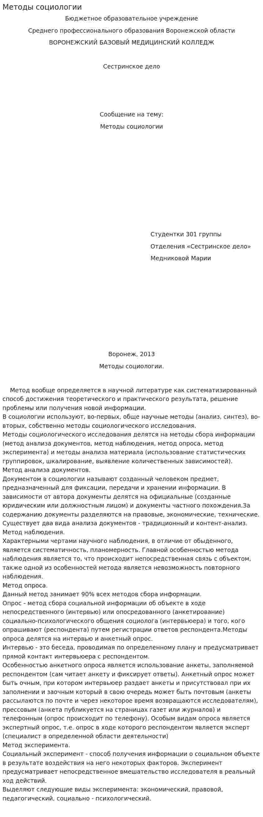 Методы социологии