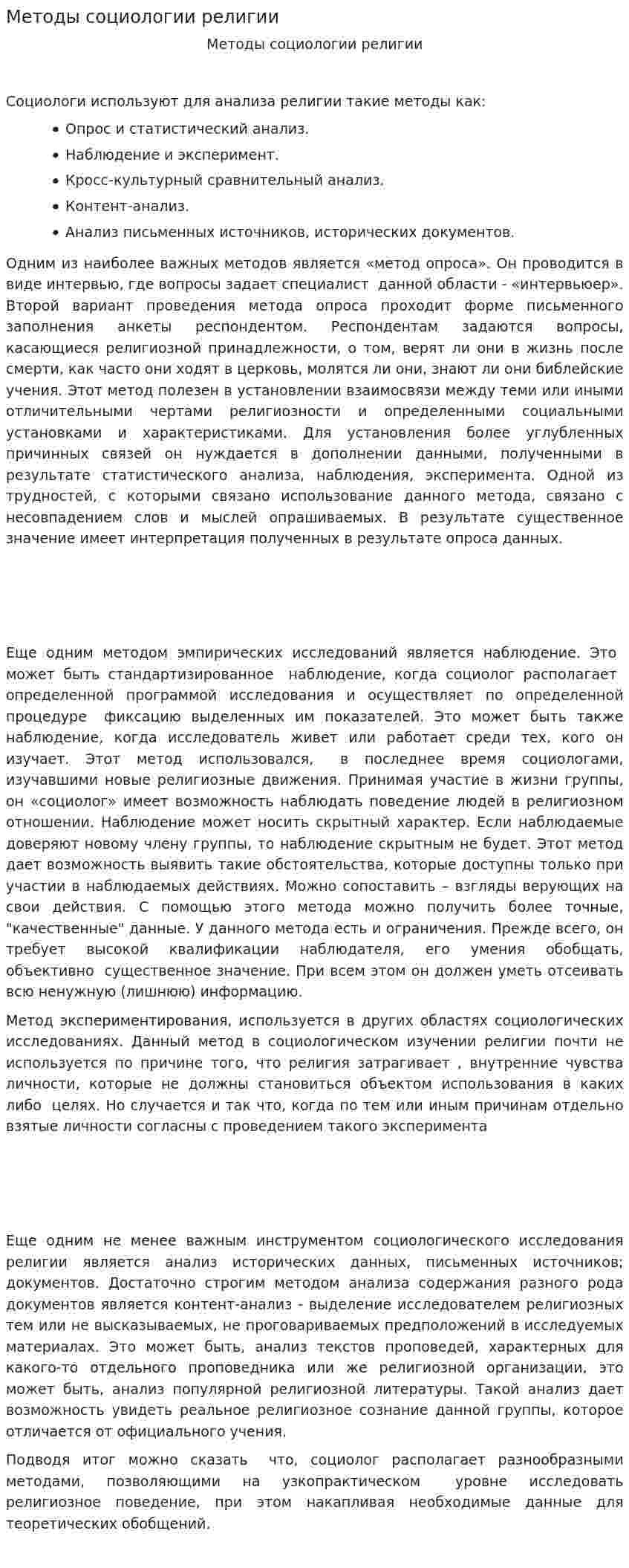 Методы социологии религии