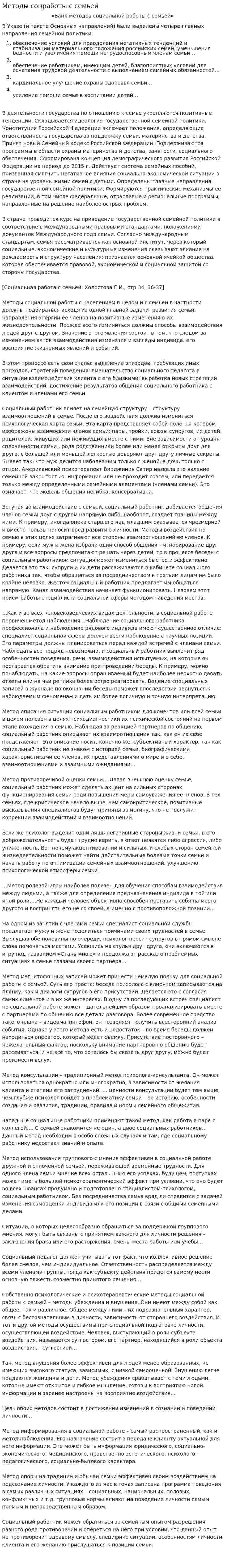 Методы соцработы с семьей