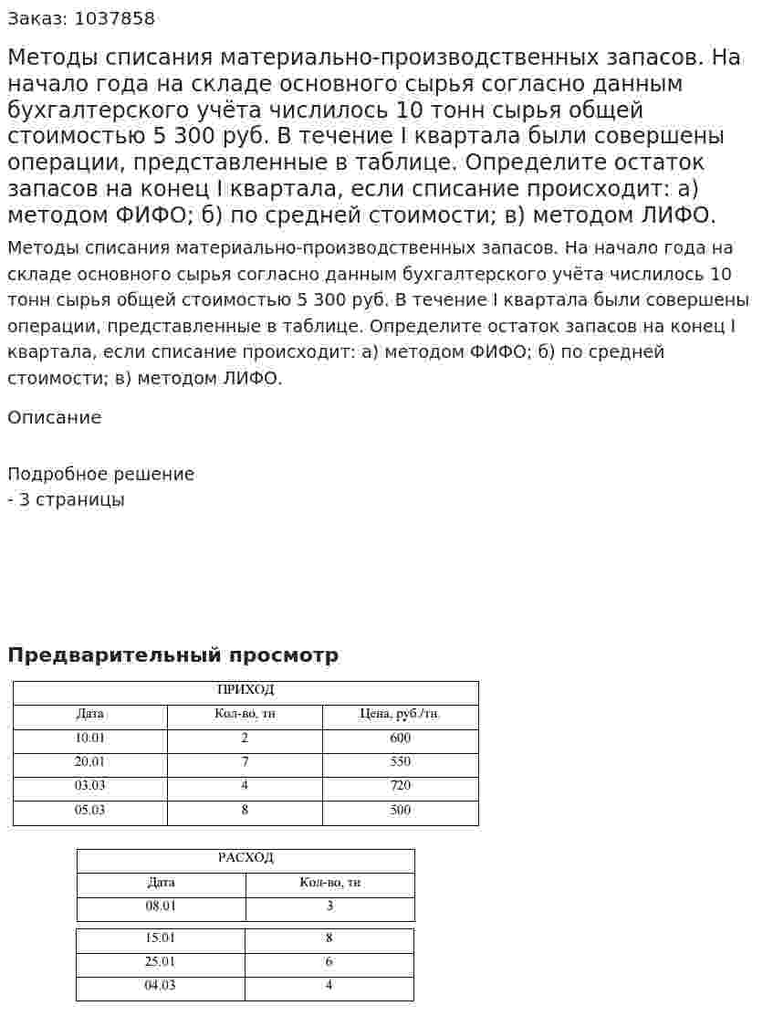 Методы списания материально-производственных запасов. На начало года на складе основного сырья согласно данным бухгалтерского учёта числилось 10 тонн сырья общей стоимостью 5 300 руб. В течение I квартала были совершены операции, представленные в таблице. Определите остаток запасов на конец I квартала, если списание происходит: а) методом ФИФО; б) по средней стоимости; в) методом ЛИФО.  