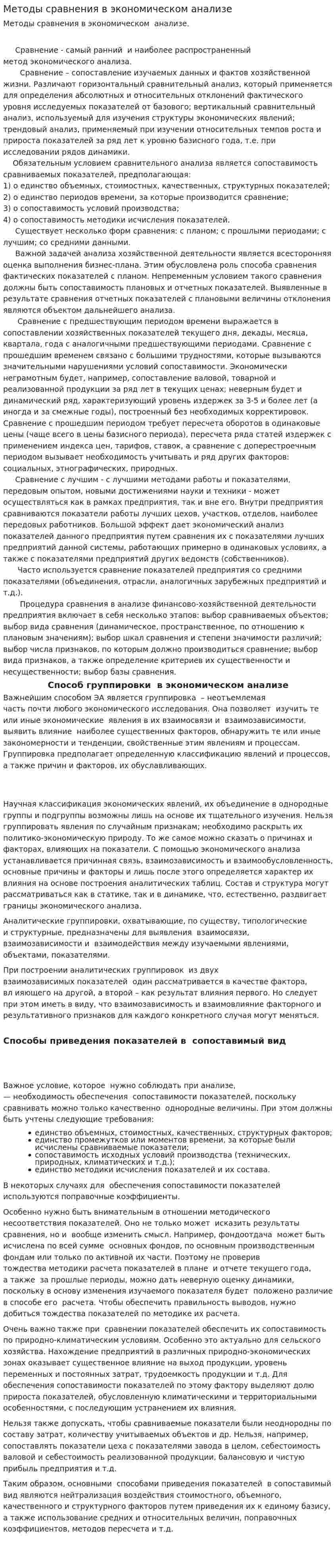 Методы сравнения в экономическом анализе