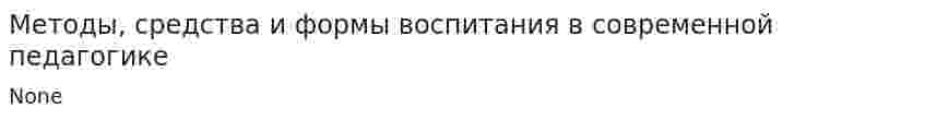 Методы, средства и формы воспитания в современной педагогике. 2