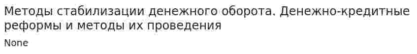 Методы стабилизации денежного оборота. Денежно-кредитные реформы и методы их проведения