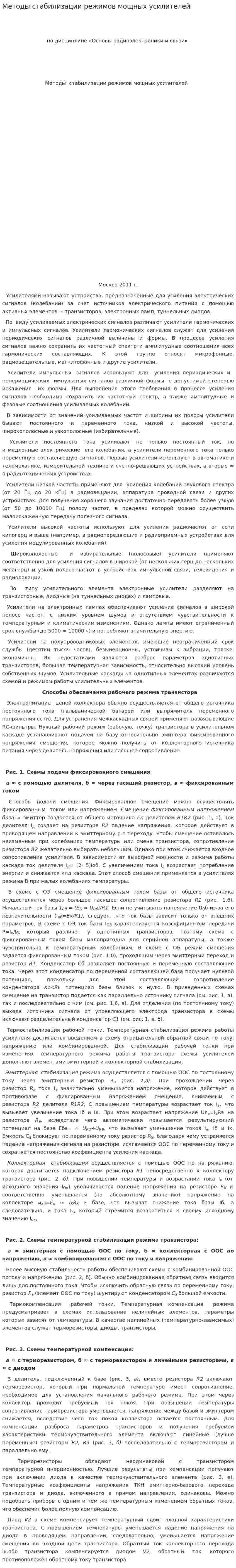 Методы стабилизации режимов мощных усилителей