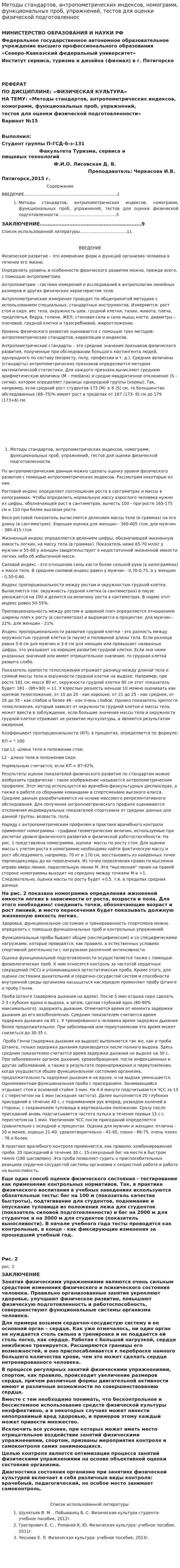 Методы стандартов, антропометрических индексов, номограмм, функциональных проб, упражнений, тестов для оценки физической подготовленнос