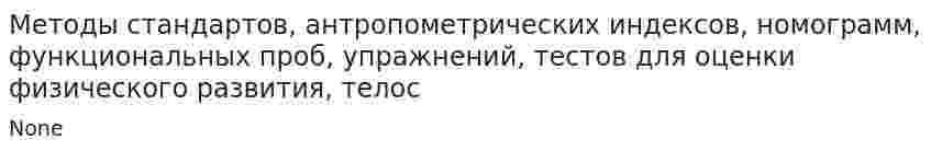 Методы стандартов, антропометрических индексов, номограмм, функциональных проб, упражнений, тестов для оценки физического развития, телос