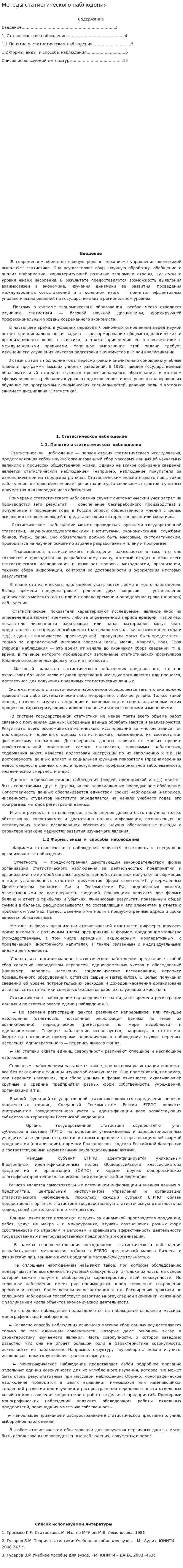 Методы статистического наблюдения