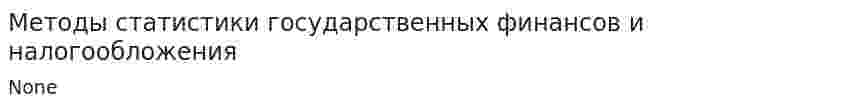 Методы статистики государственных финансов и налогообложения