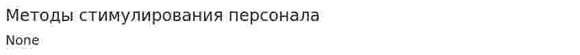 Методы стимулирования персонала. 2