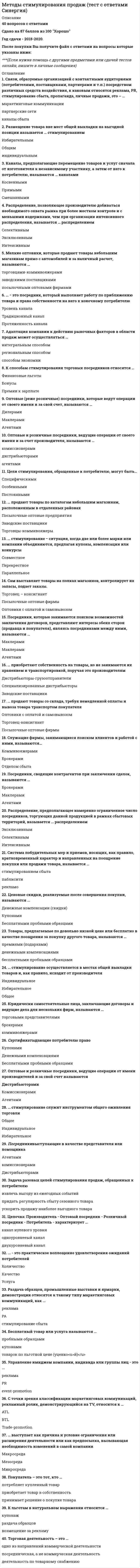    
          Описание
          Работа состоит из 2 промежуточных тестов и итогового теста. 
          Оглавление
          Итоговый тестВопрос 1Текст вопросаОдним из принципов стандартизации, согласно ГОСТ Р 1.0-2004, является Выберите один ответ: наличие серьезных ограничений при использовании международных стандартов как основы разработки национальных использование международных стандартов как основы разработки национальных приоритет отечественного опыта при разработке национальных стандартов создание национальных стандартов как точной копии международных стандартов Вопрос 2Текст вопросаОбязательная сертификация распространяется на ... Выберите один ответ: продукцию и услуги, связанные с обеспечением безопасности окружающей среды, жизни, здоровья и имущества потребителя земельную площадь недвижимость и частные предприятия Вопрос 3Текст вопросаВ оценке соответствия продукции участвуют: Выберите один или несколько ответов: потребитель (покупатель) международная организация испытательная лаборатория изготовитель (поставщик) орган по сертификации Вопрос 4Текст вопросаГлавным документом для принятия решения о выдаче сертификата является Выберите один ответ: решение руководителя предприятия заключение эксперта по сертификации паспорт изделия результаты испытаний Вопрос 5Текст вопросаУвязкой качественных характеристик продукции, сырья и комплектующих изделий занимается ... стандартизация. Выберите один ответ: комплексная комплектная объединяющая общая систематизирующая Вопрос 6Текст вопросаКонсенсус всех заинтересованных сторон при разработке и принятии стандартов достигается процедурой Выберите один ответ: ограничений по публичности обсуждения проекта стандарта закрытого обсуждения проекта стандарта обсуждения проекта стандарта только кругом квалифицированных специалистов публичного обсуждения проекта стандарта Вопрос 7Текст вопросаПри единичном производстве продукции или производстве малыми партиями средства измерений следует выбирать ... Выберите один ответ: универсальные без учета серийности производства специальные специализированные прецизионные Вопрос 8Текст вопросаКоэффициент полезного действия определяется по шкале … Выберите один ответ: отношений абсолютной наименований порядка Вопрос 9Текст вопросаОбщие организационно-методические положения для определенной области деятельности и общетехнические требования, обеспечивающие взаимопонимание, совместимость и взаимозаменяемость, техническое единство и взаимосвязь различных областей науки и производства в процессах создания и использования продукции устанавливают … Выберите один ответ: основополагающие стандарты стандарты на термины и определения стандарты на продукцию стандарты на методы контроля (испытаний, измерений, анализа) Вопрос 10Текст вопросаКакие показатели устанавливают стандартную очередность технологических операций при производстве деталей? Выберите один ответ: Технологичности Экономичности Однородности Назначения Вопрос 11Текст вопросаК целям и задачам теории стандартизации не относится ... Выберите один ответ: расширение многообразия номенклатуры в сфере практической деятельности оптимизация требований стандартов к продукции или деятельности и оптимальные изменения этих требований во времени обоснование целесообразного ограничения неоправданного многообразия в сфере практической деятельности обеспечение рационального использования ресурсов обеспечение высокого уровня взаимозаменяемости продукции Вопрос 12Текст вопросаЧто создало нужную правовую базу в стандартизации в нашей стране? Выберите один или несколько ответов: Законы Нормативные акты ГОСТы Международные стандарты Вопрос 13Текст вопросаУкажите виды измерений, при которых определяются фактические значения нескольких неоднородных величин для нахождения функциональной зависимости между ними. Выберите один ответ: Преобразовательные Прямые Совместные Совокупные Сравнительные Вопрос 14Текст вопросаКакого метода стандартизации не существует? Выберите один ответ: Унификация Симплификация Типизация Агрегатирование Опережающая стандартизация Вопрос 15Текст вопросаПо какой причине ИСА прекращала свою деятельность? Выберите один ответ: Великая Отечественная Война Разногласия Распад государств В ИСА не было необходимости Вопрос 16Текст вопросаУкажите способы подтверждения пригодности средства измерения к применению. Выберите один или несколько ответов: Нанесение знака поверки Нанесение знака утверждения типа Выдача извещения о непригодности Выдача свидетельства о поверке Выдача свидетельства об утверждении типа Вопрос 17Текст вопросаМеждународные стандарты соотносятся к Выберите один ответ: корпоративным стандартам национальным стандартам стандартам организаций директивам ISO/IEC Вопрос 18Текст вопросаТехническое устройство, предназначенное для измерений и имеющее нормированные метрологические характеристики, – это … Выберите один ответ: средство измерения эталон мера средство сравнения отсчетное устройство Вопрос 19Текст вопросаКак называется единица физической величины, условно принятая в качестве независимой от других физических величин? Выберите один ответ: Внесистемная Дольная Системная Кратная Основная Вопрос 20Текст вопросаНайдите правильный ответ на вопрос, каковы права инспектора при обнаружении нарушений эксплуатации средства измерений. Выберите один ответ: Запрещать применение средства измерения неутвержденного типа, не соответствующего утвержденному типу Списать средство измерения в кратчайшие сроки Направить средство измерения на утилизацию Нет правильных ответов Вопрос 21Текст вопросаМаксимальное наказание за нарушение предписаний государственных инспекторов о запрете или приостановке реализации продукции – ... Выберите один ответ: срок тюремного заключения до 3-х лет штраф в размере стоимости реализованной продукции, до 10 миллионов рублей домашний арест сроком до 4-х месяцев взятие под стражу и дальнейшее выполнение обязательных работ сроком до 4-х месяцев Вопрос 22Текст вопросаОсновной единицей системы Si не является ... Выберите один ответ: Вольт Ампер Кандела Кельвин килограмм Вопрос 23Текст вопросаОтносительный метод измерения применяется Выберите один ответ: на контрольных приспособлениях и автоматах, в приборах активного контроля везде и всегда на цифровых средствах измерения на аналоговых средствах измерения Вопрос 24Текст вопросаЕдиницей массы в системе Si является … Выберите один ответ: килограмм грамм ньютон джоуль тонна Вопрос 25Текст вопросаОрган по сертификации должен состоять из ... Выберите один ответ: квалифицированного и прошедшего специальную подготовку персонала штатных работников организации неквалифицированного персонала руководителей подразделений Вопрос 26Текст вопросаОтносительная погрешность результата серии измерений: Выберите один ответ:1 3 5 Вопрос 27Текст вопросаСхема декларирования 6д НЕ предусматривает следующие операции: Выберите один или несколько ответов: формирование комплекта технической документации испытания каждой единицы продукции аккредитованной испытательной лабораторией и выдачу протоколов испытаний принятие заявителем декларации о соответствии маркирование продукции знаком обращения на рынке Вопрос 28Текст вопросаПроизводственным средствам измерений присуща Выберите один ответ: повышенная стойкость к ударно-вибрационным нагрузкам низкая производительность повышенная точность и чувствительность высокая стабильность в условиях резкого перепада температур, давления Вопрос 29Текст вопросаРезультаты многократного измерения диаметра детали (мм) следующие: 42,06; 41,93; 41,87; 41,97; 41,93. Систематическая погрешность, вызванная износом губок штангенциркуля, составляет (+0,07 мм). Результат измерения при доверительной вероятности P = 0,95 (относительная ширина доверительного интервала t при числе степеней свободы k = 4 составит tР = 2,776) запишется как … Выберите один ответ: 41,688 ≤ Q ≤ 42,076 41,758 ≤ Q ≤ 42,146 41,866 ≤ Q ≤ 42,038 41,796 ≤ Q ≤ 41,968 41,766 ≤ Q ≤ 41,576 Вопрос 30Текст вопросаВ каком году в России была принята программа работ по развитию сертификации систем качества? Выберите один ответ: 2002 г. 1995 г. 1993 г. Такая программа работ на была принята в оборот Вопрос 31Текст вопроса 5Какая величина определяется по данной формуле? Выберите один ответ: Дисперсия среднего арифметического Доверительная вероятность Относительная погрешность Абсолютная погрешность Вопрос 32Текст вопросаСколько принципов стандартизации существует? Выберите один ответ: 9 1 6 3 Вопрос 33Текст вопросаПриставками SI для обозначения уменьшающих значений физических величин являются ... Выберите один или несколько ответов: деци санти кило гекто Вопрос 34Текст вопросаМеждународная организация, сфера деятельности которой охватывает стандартизацию во всех областях, за исключением электроники и электротехники, – это … Выберите один ответ: ИСО МЭК ВТО ЕС МАГАТЭ Вопрос 35Текст вопросаКакие технические средства предназначены для обнаружения физических свойств? Выберите один ответ: Вещественные меры Измерительные приборы Измерительные системы Индикаторы Средства измерения Вопрос 36Текст вопросаКакая схема сертификации ограничивается лишь испытанием в аккредитованной лаборатории? Выберите один ответ: Схема 1 Схема 2 Схема 2а Схема 4 Вопрос 37 Частично правильный Текст вопросаУкажите соответствие обозначения единиц международной системы СИ.Масса    М Время    Т Сила электрического тока    I Длина    М    I   L   Т   МВопрос 38Текст вопросаВажнейшими принципами стандартизации являются Выберите один или несколько ответов: добровольность применения стандартов достижение консенсуса всех заинтересованных сторон комплексность для взаимосвязанных объектов целеустремлённость последовательность Вопрос 39Текст вопросаТемпературная погрешность: Выберите один ответ:Вопрос 40Текст вопросаЧто делает испытательная лаборатория? Выберите один или несколько ответов: Отбирает образцы для испытаний Участвует в оценке соответствия продукции Утверждает график проведения работ Является заявителем аккредитации Вопрос 41Текст вопросаДекларация соответствия – это Выберите один ответ: официальное заявление изготовителя система группировки объектов исследования проверка соблюдения законодательства о налогах и сборах то же, что и принудительная сертификация Вопрос 42Текст вопросаДокумент, удостоверяющий, что на предприятии выпускается продукция, соответствующая всем требованиям стандарта, – это Выберите один ответ: стандарт фискальный бланк регистрационная карта техническое резюме Вопрос 43Текст вопросаЭти числа составляют ... поле. Выберите один ответ: силовое электромагнитное числовое магнитное Вопрос 44Текст вопросаПядь – это Выберите один ответ: расстояние от кончика большого до кончика указательного пальцев расстояние от подошвы левой ноги до конца вытянутого вверх среднего пальца правой руки расстояние между вытянутыми в стороны руками длина ступни взрослого мужчины  
            
            
            Метрология, стандартизация и сертификация.Росдистант ТГУМетрология, стандартизация, сертификация и техническое документированиеМеханика грунтов.Росдистант ТГУМеханика грунтов (тест с ответами МОИ)Механика жидкости и газа Росдистант Механика жидкости и газа РОСДИСТАНТМеханика.ти (тест с ответами МОИ)МЕТОДЫ ПРИНЯТИЯ УПРАВЛЕНЧЕСКИХ РЕШЕНИЙ _тест 10 вопросовМЕТОДЫ ПРИНЯТИЯ УПРАВЛЕНЧЕСКИХ РЕШЕНИЙ _ тест 20 вопросовМетоды принятия управленческих решений.Тест МЭБИК ( 48 вопросов)Методы принятия управленческих решений. Тест Синергия 2021.Методы принятия управленческих решений (тест с ответами Синергия)Методы, процедуры (алгоритмы) их реализации, например, в прикладных науках или в экспериментальных науках, – это …Методы стимулирования продаж тест СИНЕРГИЯ 2021г.(Ответы Экзамен)