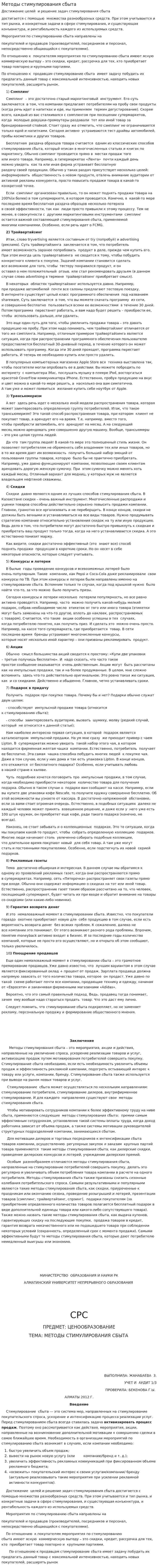 Методы стимулирования сбыта