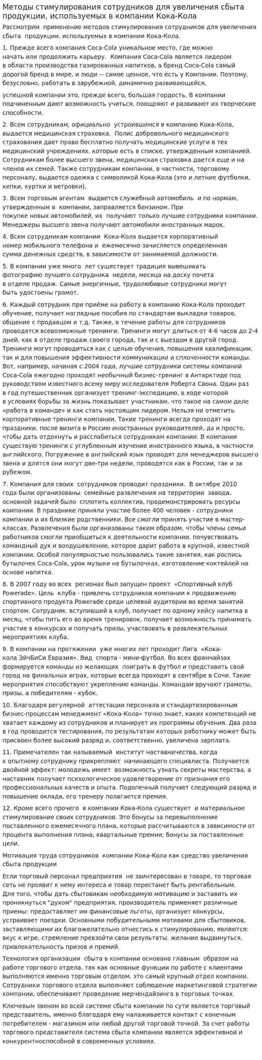 Методы стимулирования сотрудников для увеличения сбыта продукции, используемых в компании Кока-Кола