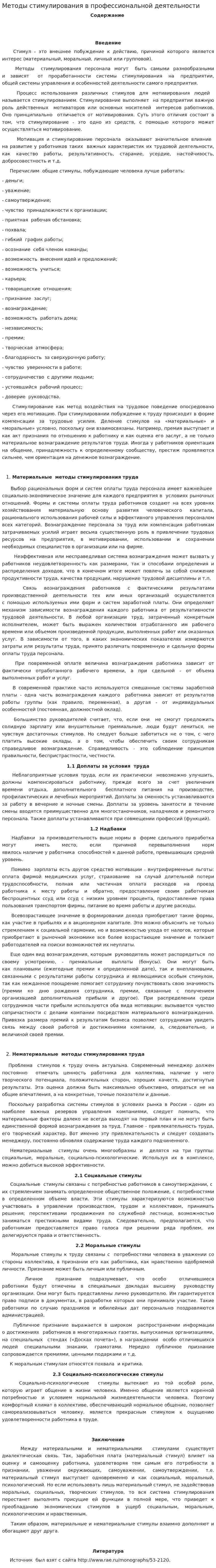 Методы стимулирования в профессиональной деятельности