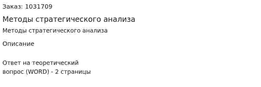 Методы стратегического анализа 