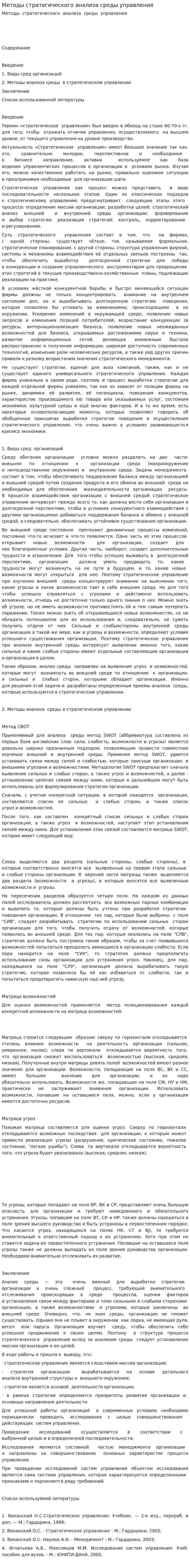 Методы стратегического анализа среды управления
