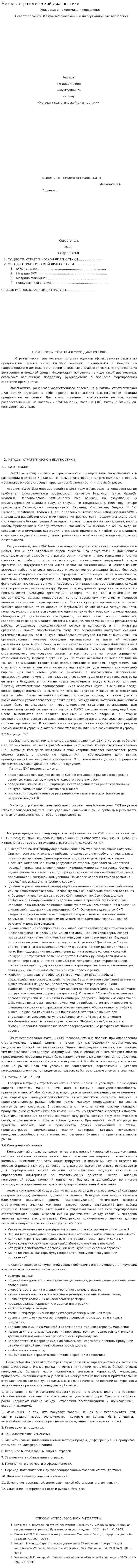 Методы стратегической диагностики