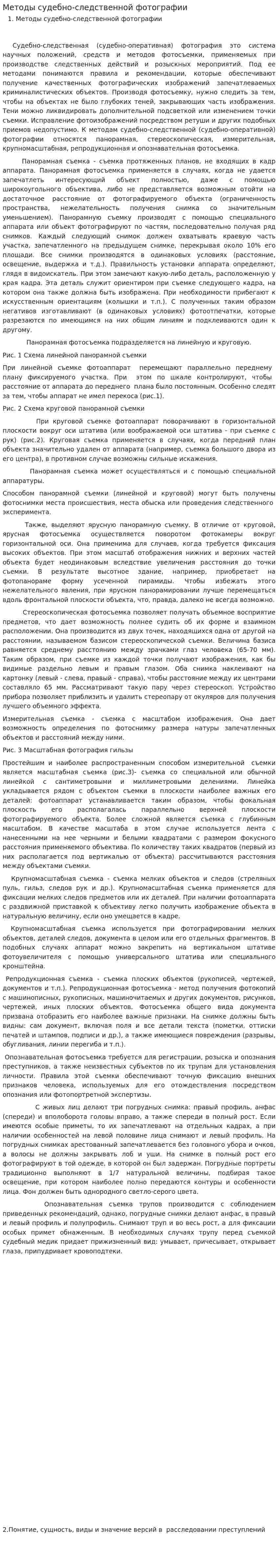 Методы судебно-следственной фотографии