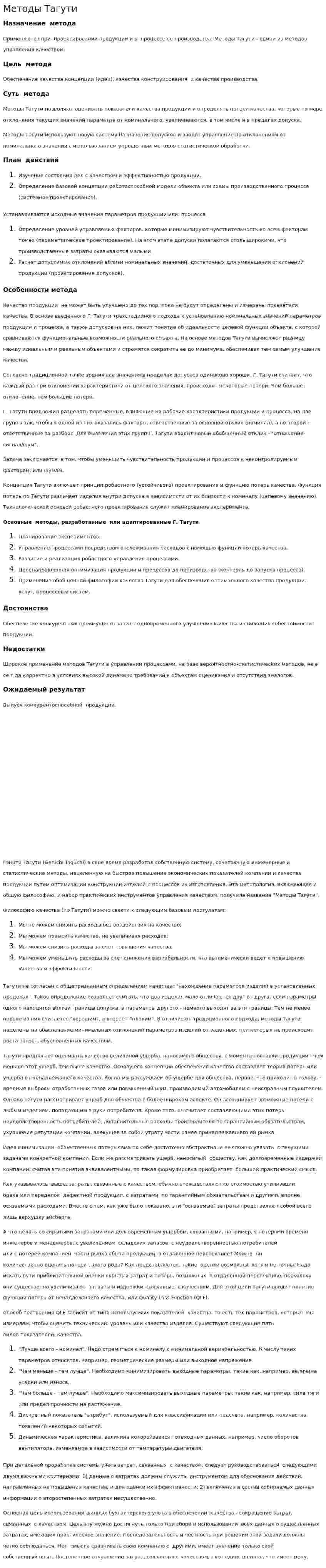 Методы Тагути