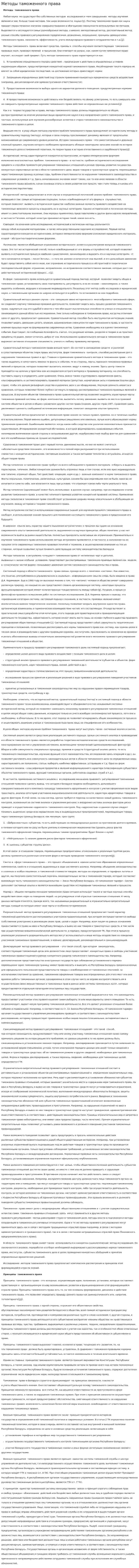 Методы таможенного права