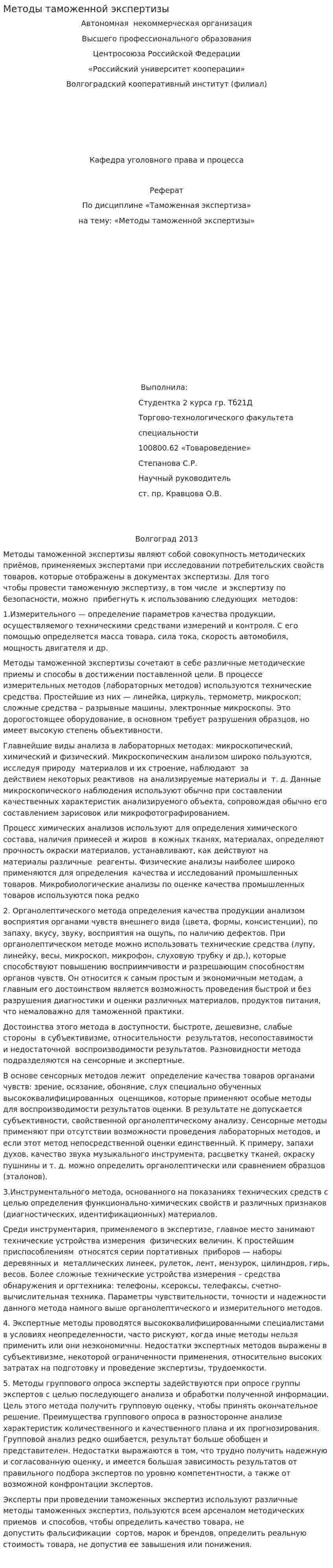 Методы таможенной экспертизы