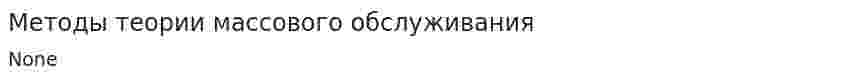 Методы теории массового обслуживания