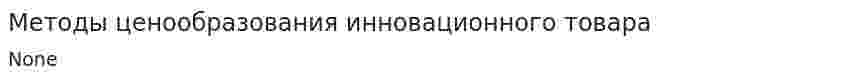 Методы ценообразования инновационного товара
