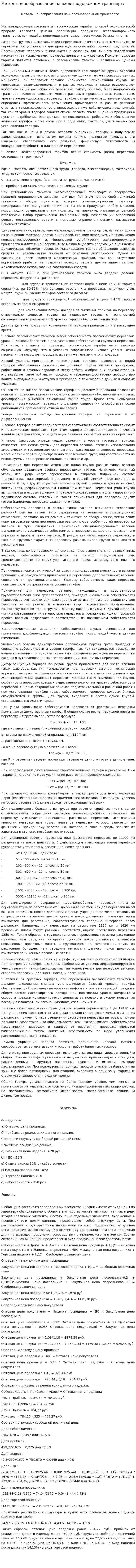 Методы ценообразования на железнодорожном транспорте