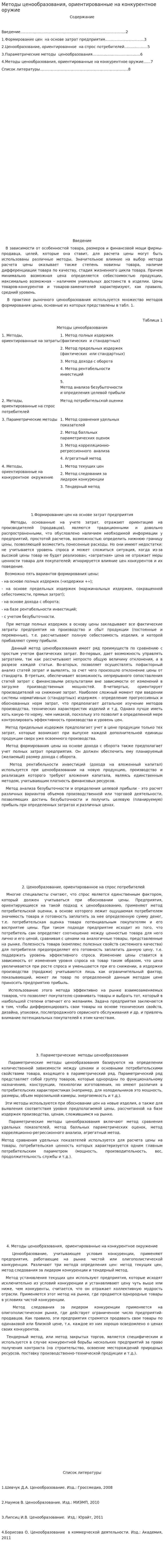 Методы ценообразования, ориентированные на конкурентное оружие