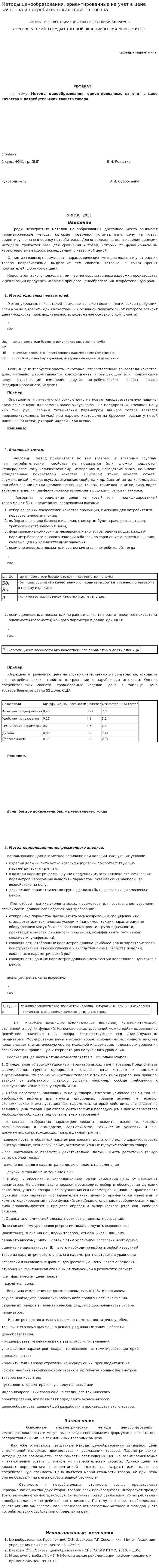 Методы ценообразования, ориентированные на учет в цене качества и потребительских свойств товара