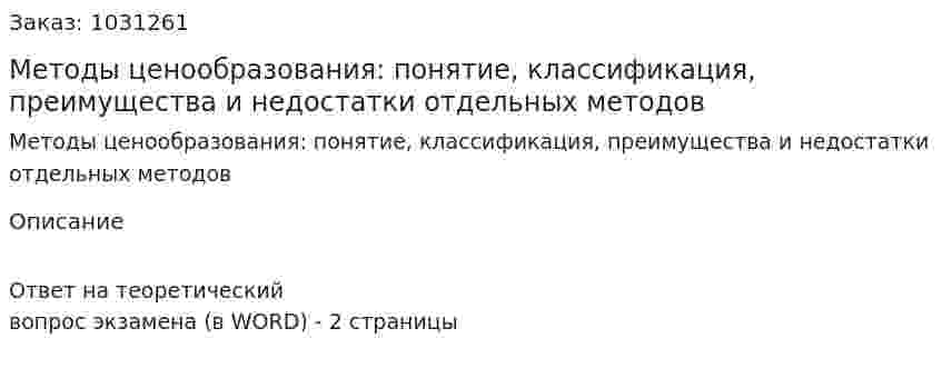 Методы ценообразования: понятие, классификация, преимущества и недостатки отдельных методов 