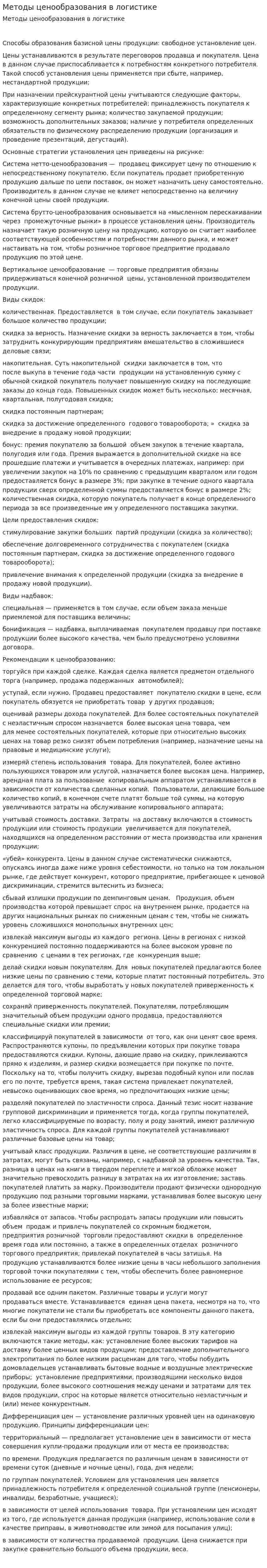 Методы ценообразования в логистике