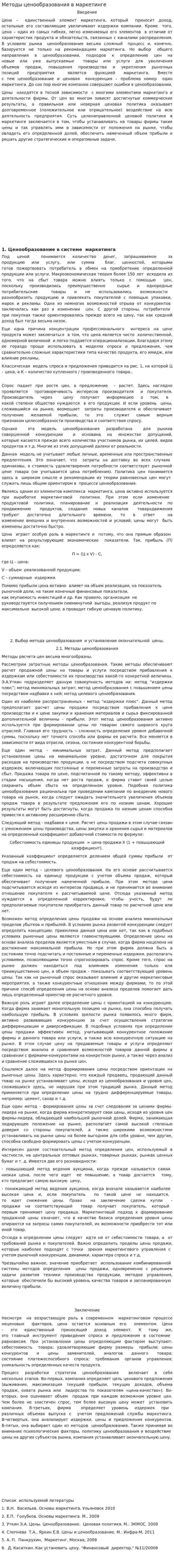 Методы ценообразования в маркетинге