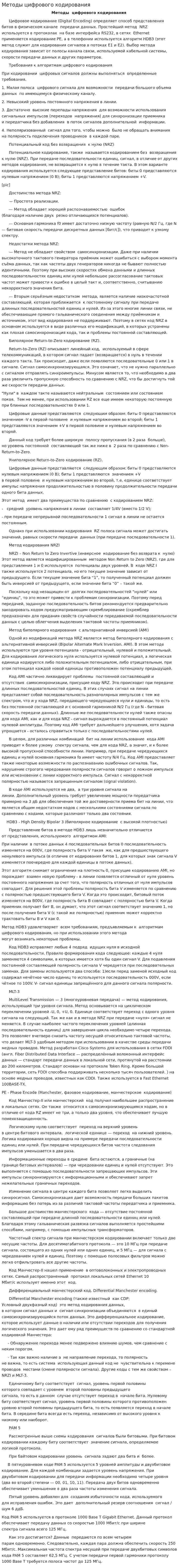Методы цифрового кодирования