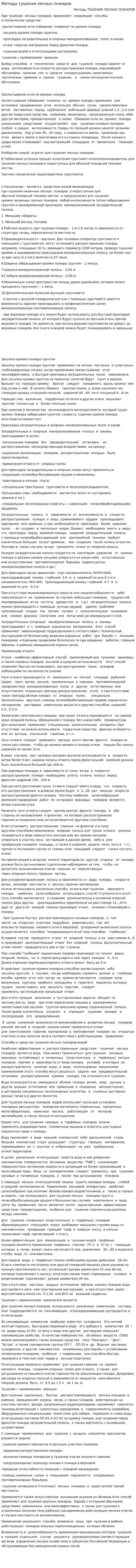 Методы тушения лесных пожаров