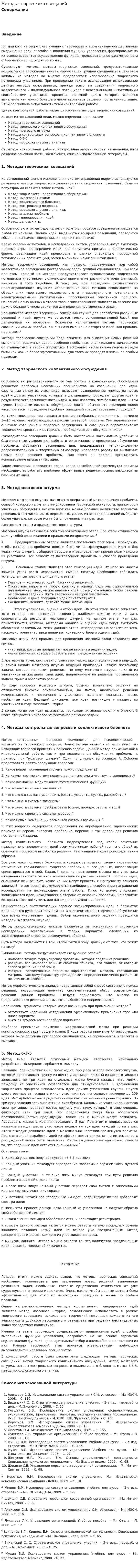 Методы творческих совещаний