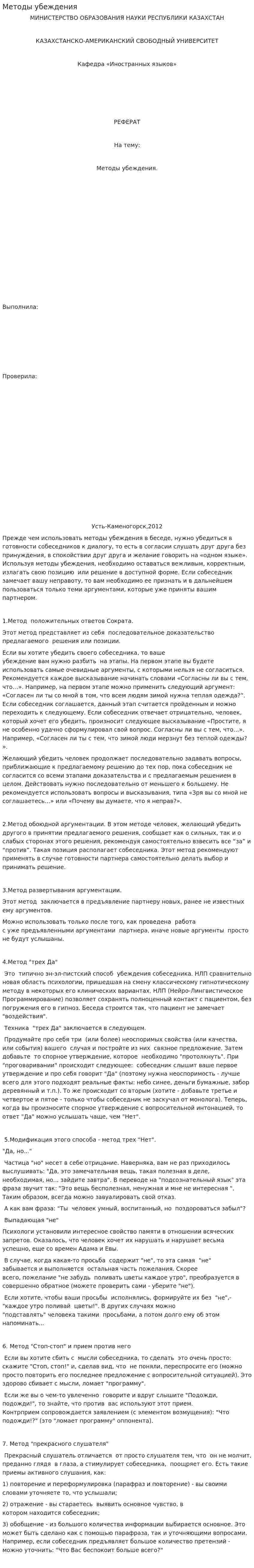 Методы убеждения