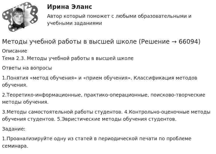      
            Описание
            Тема 2.3. Методы учебной работы в высшей школеОтветы на вопросы1.Понятия «метод обучения» и «прием обучения». Классификация методов обучения.2.Теоретико-информационные, практико-операционные, поисково-творческие методы обучения.3.Методы самостоятельной работы студентов. 4.Контрольно-оценочные методы обучения студентов. 5.Эвристические методы обучения студентов.Задание:1.Проанализируйте одну из статей в периодической печати по проблеме семинара.   
            
            
            Методы управления корпоративными финансами в решении задач инновационных компанийМетоды учебной работы в высшей школеМетоды фактического контроля при проведении ревизии Составить справку о результатах инвентаризации ценностей в период проведения комплексной ревизии в потребительском обществе по следующей форме:Методы физического воспитания имеют свои особенности, в частности, в методах ... упражнения деятельность занимающихся организуется и упорядочиваетсяМетоды формирования и поддержания корпоративной культурыметоды художественно-эстетического развития с опорой на собственное исследованиеМетод экспертных оценок, применяемый в ходе проведения оценки эффективности использования бюджетных средств, относится к ...«Методы снижения рисков ГЧП»Методы совершенствования системы управления можно разделить в общем виде на …«Методы социологических исследований в социальной работе (теория, организация проведения, разработка программы  исследования)».  Методы списания затрат💯 Методы стимулирования продаж (все ответы на тест Синергия / МТИ / МосАП, ноябрь 2022)💯 Методы стимулирования продаж (ответы на тест Синергия / МОИ / МТИ / МосАП, ноябрь 2023)Методы стимулирования продаж Синергия тест с ответами