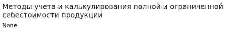 Методы учета и калькулирования полной и ограниченной себестоимости продукции