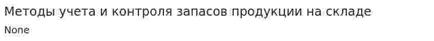 Методы учета и контроля запасов продукции на складе