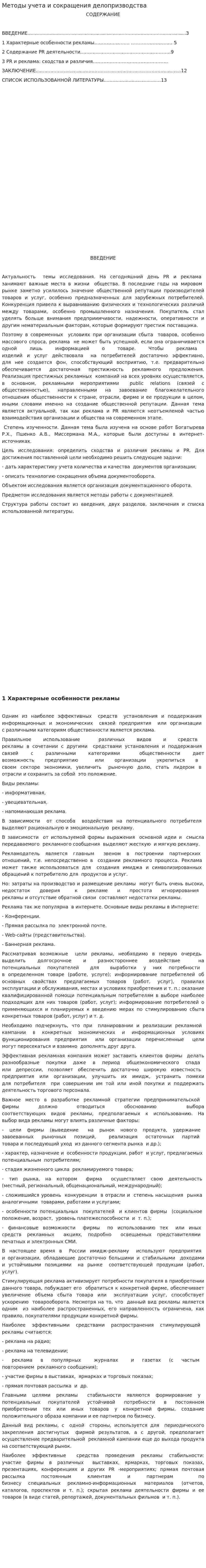 Методы учета и сокращения делопризводства